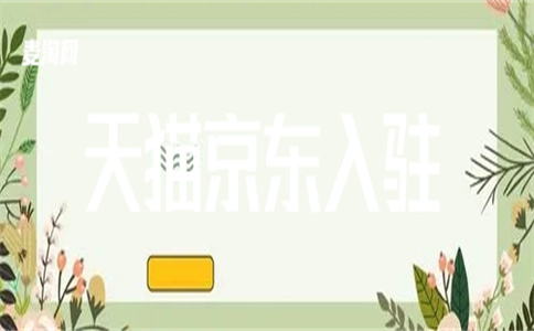 入駐天貓