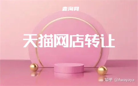 轉讓天貓網店