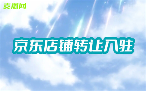 京東入駐