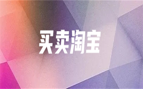 淘寶店鋪交易