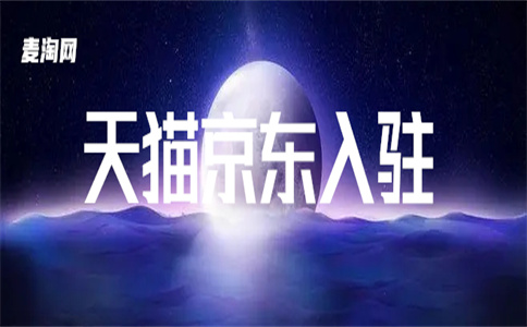 入駐天貓