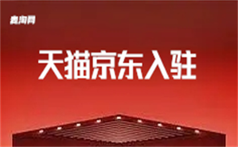 入駐天貓