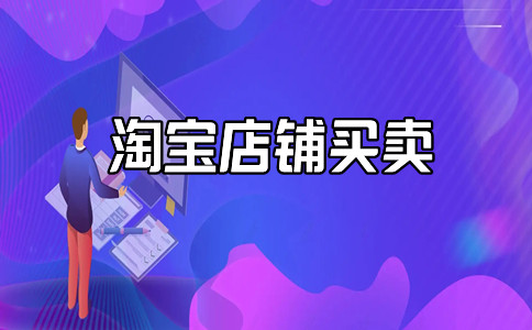 淘寶皇冠店鋪轉讓