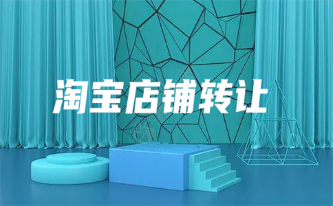 淘寶皇冠店鋪轉(zhuǎn)讓