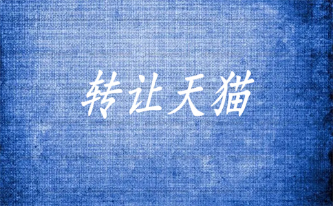 天貓旗艦店過戶