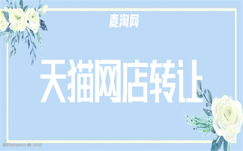 天貓旗艦店轉讓