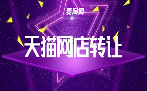 天貓店鋪轉(zhuǎn)讓