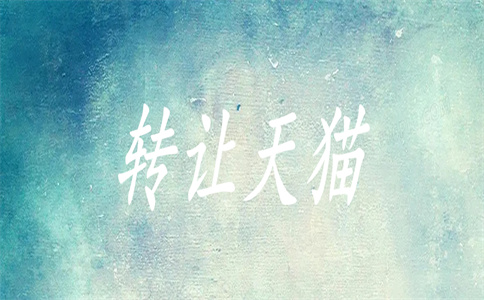 天貓轉(zhuǎn)入過(guò)戶