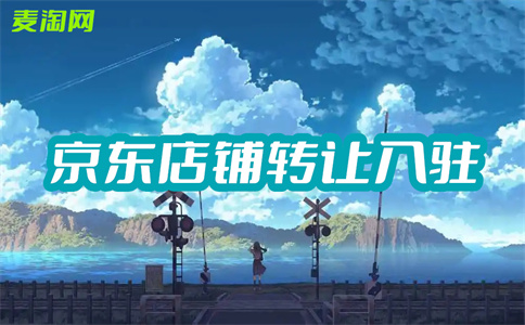 京東網(wǎng)店轉(zhuǎn)讓