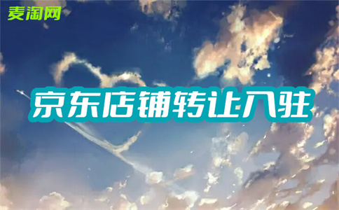 京東網(wǎng)店轉(zhuǎn)讓