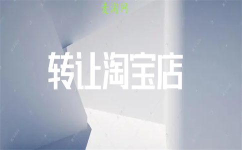 網(wǎng)店轉(zhuǎn)讓