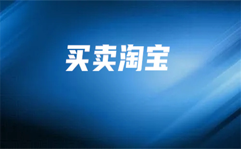 賣淘寶店鋪