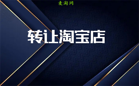 出售淘寶網(wǎng)店