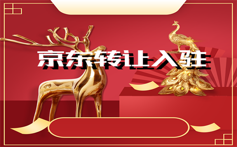 京東店鋪轉(zhuǎn)讓