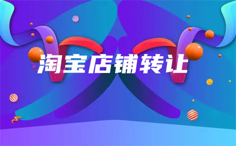 四皇冠淘寶店鋪轉(zhuǎn)讓