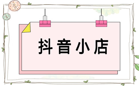 抖音店轉(zhuǎn)讓
