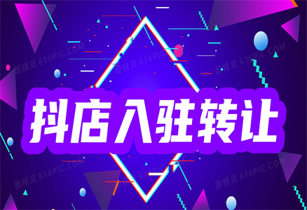 抖音店鋪轉(zhuǎn)讓