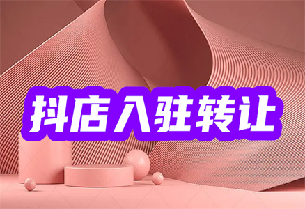 轉(zhuǎn)讓抖音店鋪
