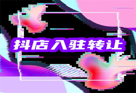 轉(zhuǎn)讓抖音店鋪