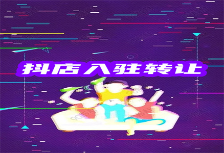 抖音店鋪轉(zhuǎn)讓
