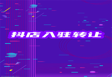 抖音轉(zhuǎn)讓