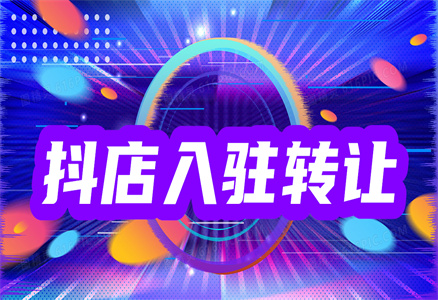 抖店轉(zhuǎn)讓