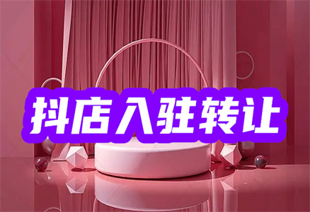 抖音轉(zhuǎn)讓