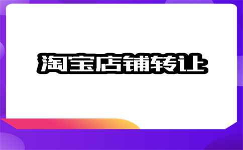 入駐淘寶網(wǎng)店