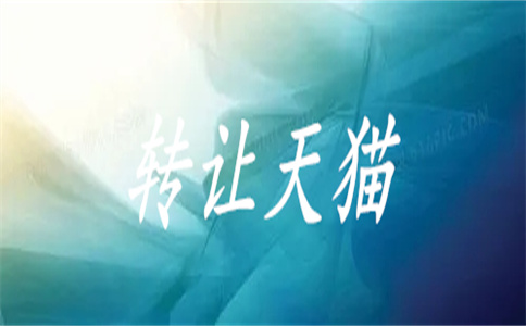 轉(zhuǎn)讓天貓店鋪