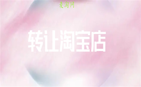 出售淘寶網(wǎng)店