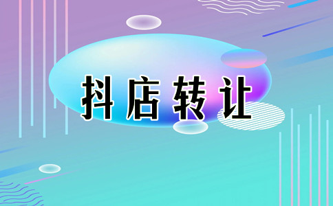 拼多多店鋪轉(zhuǎn)讓