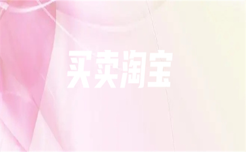 淘寶店鋪買賣