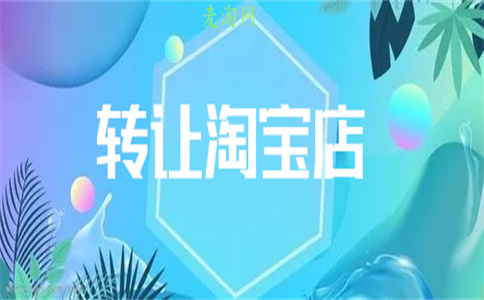 淘寶店鋪轉(zhuǎn)讓
