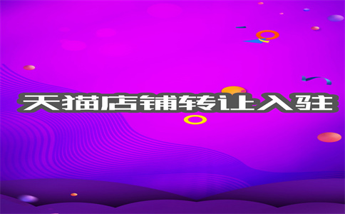 天貓代入駐