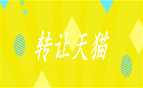 天貓店鋪買賣