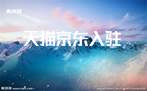 入駐天貓