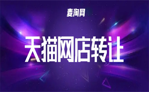 購(gòu)買天貓店鋪