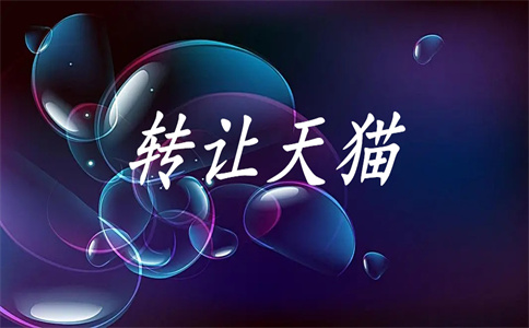 天貓店鋪轉(zhuǎn)讓
