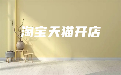 淘寶永久關(guān)閉店鋪