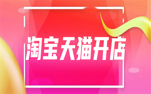 淘寶開店