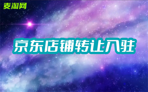 京東網(wǎng)店轉(zhuǎn)讓