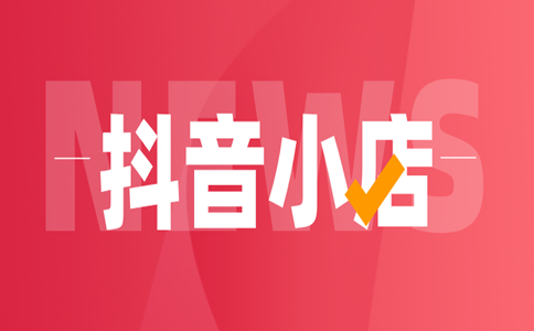 轉(zhuǎn)讓抖音店鋪