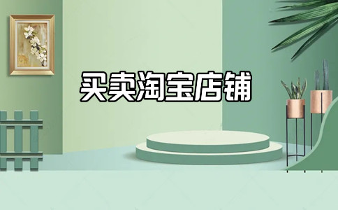 淘寶皇冠店鋪轉讓