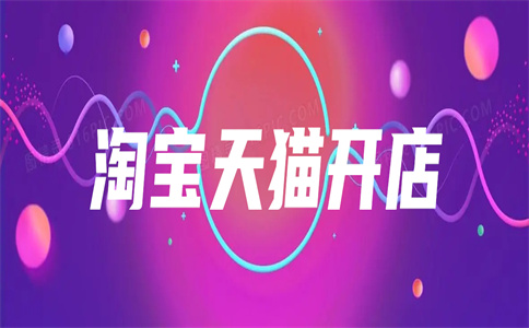 淘寶開店