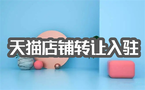 轉(zhuǎn)讓天貓店鋪