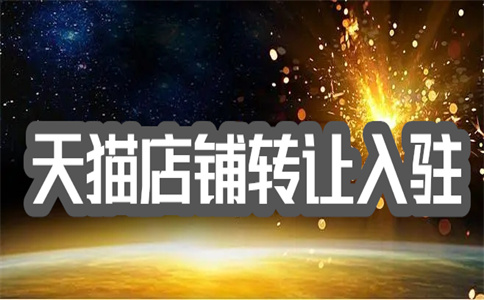 轉讓天貓店鋪