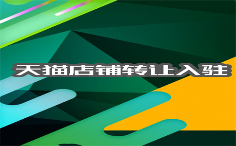 天貓店鋪轉讓