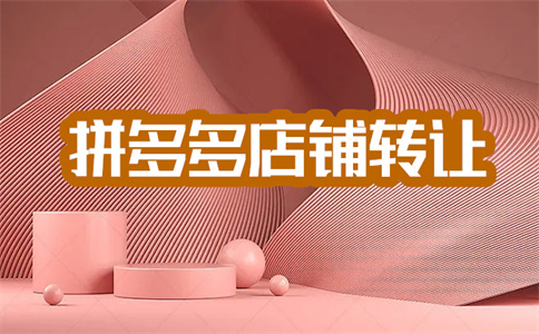 拼多多轉(zhuǎn)讓