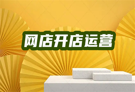 開淘寶店鋪
