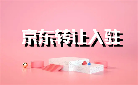 京東店鋪轉(zhuǎn)讓